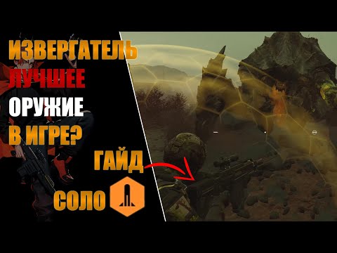 Видео: СЛУЧАЙНО ПОБЕЖДАЕМ С R-36 "ИЗВЕРГАТЕЛЬ"  В HELLDIVERS 2!(Гайд+Соло)