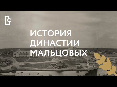 Видео: История династии Мальцовых
