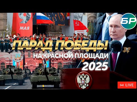 Видео: Парад Победы на Красной площади 9 мая 2025. ПРЯМАЯ ТРАНСЛЯЦИЯ | 80-летие Победы