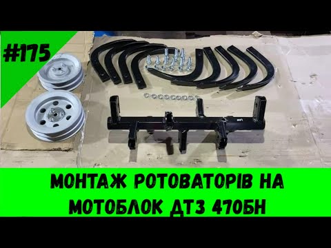 Видео: Монтаж ротоваторів на мотоблок ДТЗ 470БН