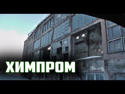 Видео: Трэш сталк #19 [ ЛАЙТОВЫЙ СТАЛК НА ХИМПРОМ ]