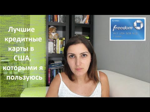 Видео: Кредитные карты в США. Best Credit Cards. Какими картами я пользуюсь и на какие хочу подать