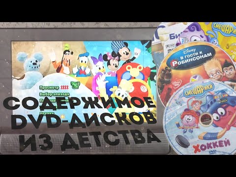 Видео: СМОТРИМ СОДЕРЖИМОЕ DVD-ДИСКОВ С МУЛЬТАМИ ДЕТСТВА | DVD СМЕШАРИКИ, DVD NICKELODEON, DVD DISNEY