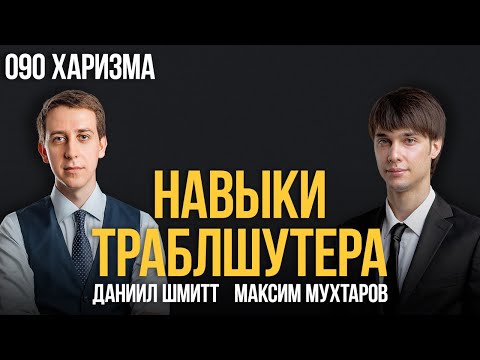 Видео: Навыки траблшутера 090. Харизма. Максим Мухтаров и Даниил Шмитт
