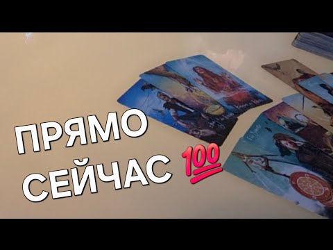 Видео: ПРЯМО СЕЙЧАС 🔥ОН ДУМАЕТ О ВАС