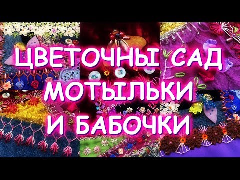 Видео: ПЭЧВОРК ЦВЕТОЧНЫЙ САД, МОТЫЛЬКИ И БАБОЧКИ/ДЕКОРАТИВНЫЕ ШВЫ/МАСТЕР КЛАССЫ