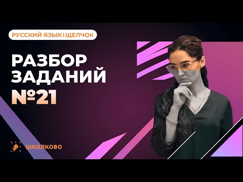 Видео: Задание №21. Разбор самого сложного задания из ЕГЭ по русскому языку.