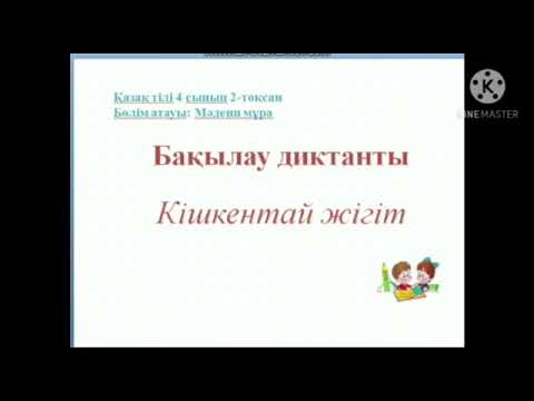 Видео: 4-сынып диктант. "Кішкентай жігіт"