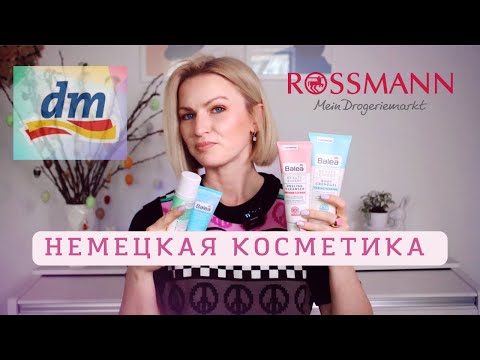 Видео: КОСМЕТИКА ИЗ ДРОГЕРИИ / ЧТО КУПИТЬ В МАГАЗИНЕ DM?/ КОСМЕТИКА ИЗ ГЕРМАНИИ