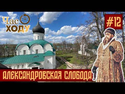 Видео: Час ходу | Александровская Слобода