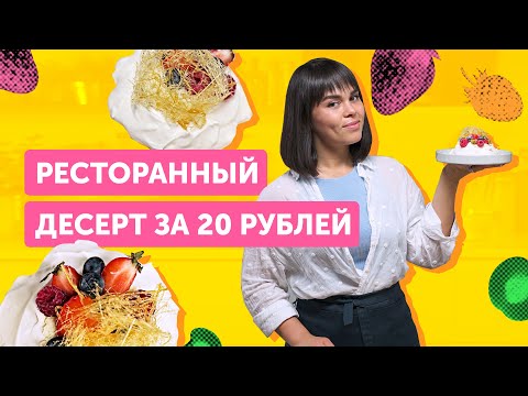 Видео: БЮДЖЕТНЫЙ ДЕСЕРТ “Анна Павлова” КАК В РЕСТОРАНЕ | +ЛАЙФХАК: супердекор из КАРАМЕЛИ
