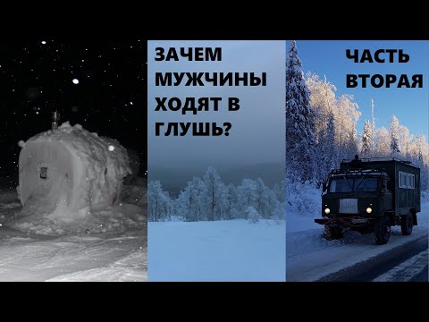 Видео: Один за Перевал Дятлова, или Зачем мужчины ходят в глушь? Часть вторая.