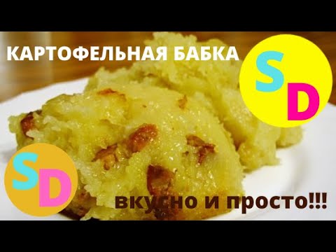 Видео: БЕЛОРУССКАЯ КАРТОФЕЛЬНАЯ БАБКА - ВКУСНЕЕ НЕ БЫВАЕТ!