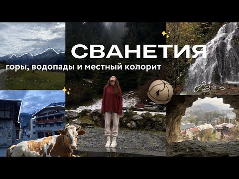 Видео: Сванетия, Грузия | что посмотреть за пару дней?