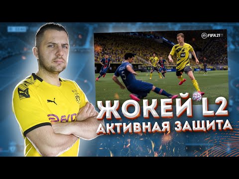 Видео: FIFA 21 ГАЙД ЗАЩИТА ЖОКЕЙ || НЕТ ЗАЖАТОЙ КНОПКИ R2 . ИГРА в ЗАЩИТЕ ФИФА 21. Часть 1