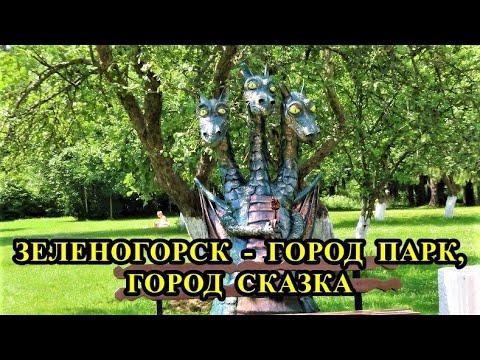 Видео: ЗЕЛЕНОГОРСК - ГОРОД ПАРК, ГОРОД СКАЗКА / ZELENOGORSK IS A PARK CITY, A FAIRY TALE CITY