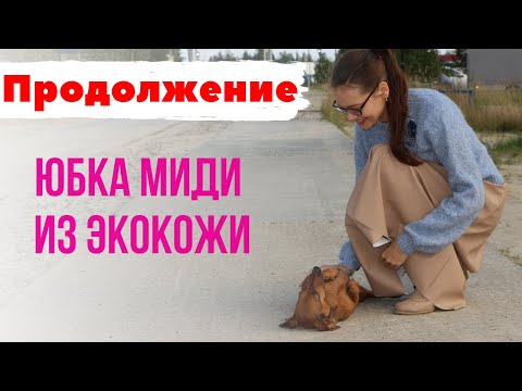 Видео: ПРОДОЛЖЕНИЕ/ЮБКА миди из ЭКОКОЖИ/Burda 6/2019