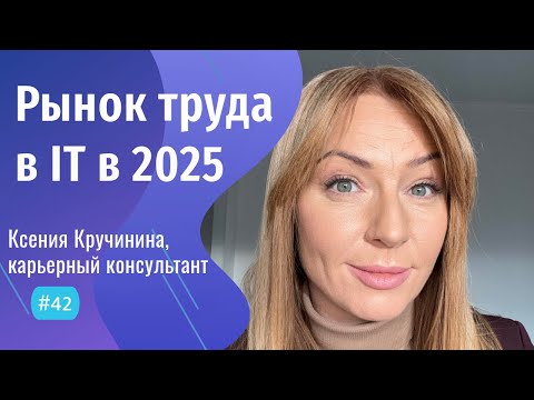 Видео: КРАХ ЗАРПЛАТ: итоги года на в IT - #42 ITCAST, Ксения Кручинина, рекрутер, карьерный консультант