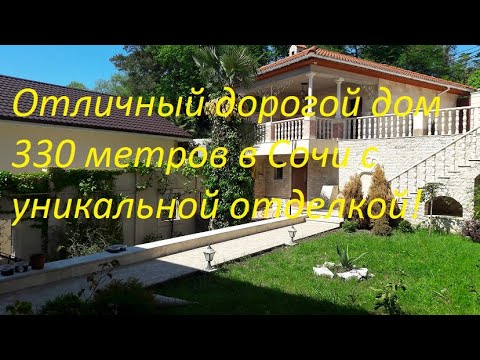 Видео: Шок! Дорогой дом в Сочи с уникальной отделкой!