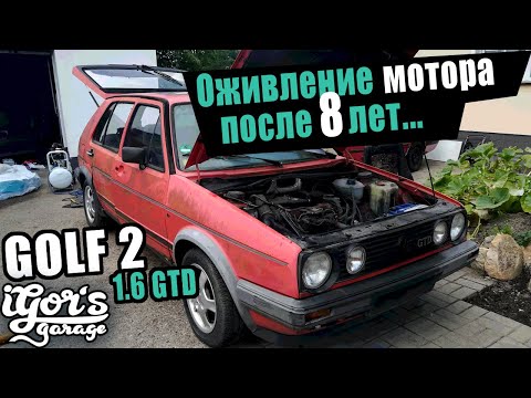 Видео: Оживление мотора после 8 лет ! Golf 2 GTD 1.6 TD  #golf2 #гольф #гольф2