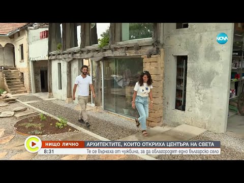 Видео: Архитектите, които се върнаха от чужбина, за да облагородят едно българско село