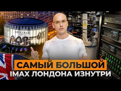 Видео: ЭКСКУРСИЯ по BFI IMAX в Лондоне!/Как устроен 70мм ПЛЕНОЧНЫЙ кинопоказ?!