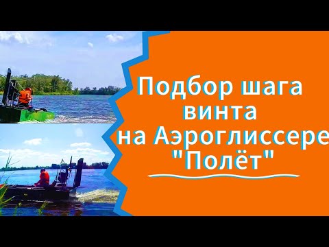Видео: Аэролодка AIRBOAT из #изпенопласта подбор шага винта