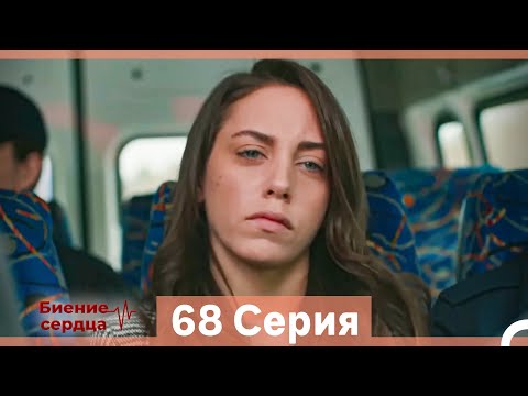 Видео: Биение Сердца 68 Cерия (Русский Дубляж)