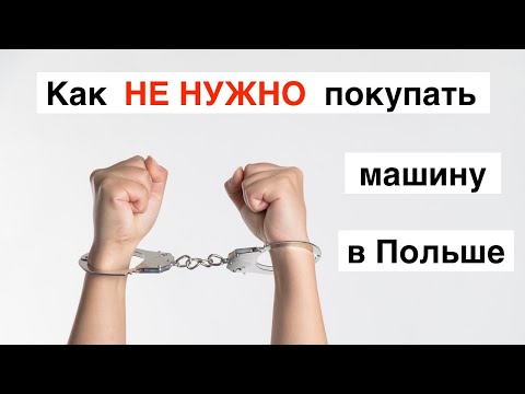 Видео: "Договор на немца" - подстава на рынке Польши!