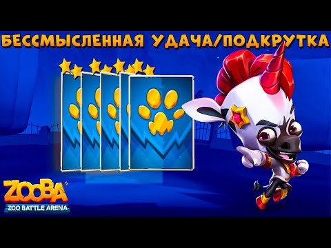Видео: ФИНАЛ ДОРОГИ ЛАП!!! НЕОБЫЧНЫЙ ИВЕНТ!!! ВОЛШЕБНЫЕ ЛАПЫ ПАОЛО В ИГРЕ ZOOBA