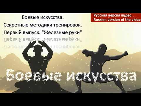 Видео: Секреты боевых искусств. Тренинг "Железные руки"