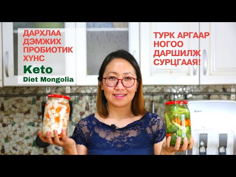 Видео: Турк аргаар гэртээ ногоогоо амархан даршилж дархлаа дэмжих пробиотик хүнсээ нэмэгдүүлээрэй!