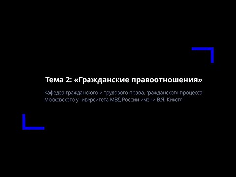 Видео: Тема 2. Гражданские правоотношения.