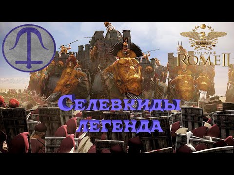 Видео: Total War: Rome II - Селевкиды .Легенда.# 7 Покорение Египта.