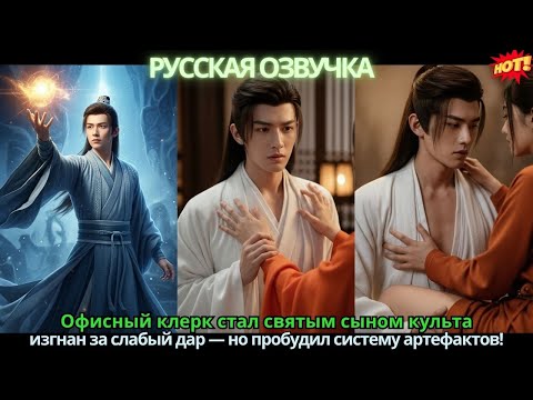 Видео: Офисный клерк стал святым сыном культа, изгнан за слабый дар — но пробудил систему артефактов!