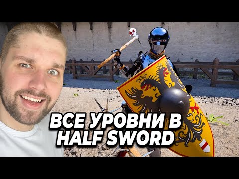 Видео: ВСЕ УРОВНИ в Half Sword — финал жесть