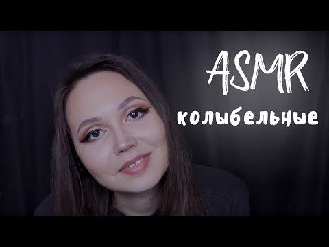 Видео: АСМР колыбельные, уложу вас спать ASMR lullabies