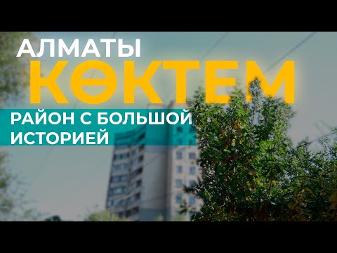 Видео: Ты с какого района?| Коктем старая Алма-Ата в Алматы