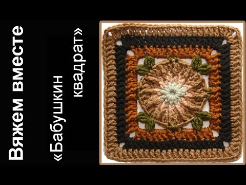Видео: Бабушкин квадрат. Мотив "Джек". Вяжем вместе в on-line. Granny square