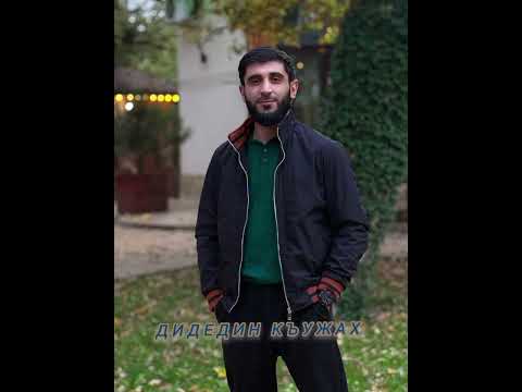 Видео: Гр.Жегьилар-Дидедин къужах