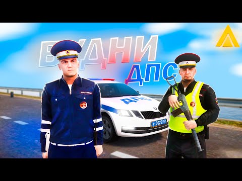 Видео: БУДНИ ДПС с НАПАРНИКОМ и ЛУЧШАЯ СИСТЕМА ГИБДД в ГТА КРМП! АМАЗИНГ РП