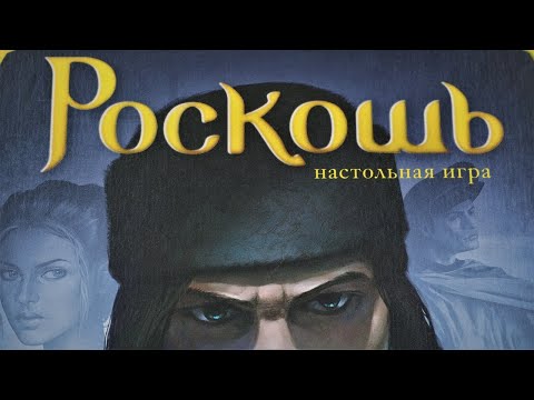 Видео: Настольная игра "Роскошь". Правила + Let's Play.