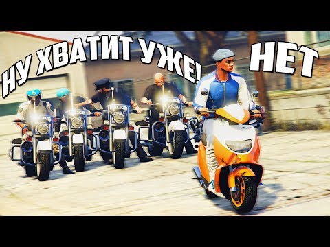 Видео: GTA 5 COPS & ROBBERS - МОПЕД ВАЛИТ ОТ ПОЛИЦИИ НА МОТИКАХ ПО ШОССЕ И РАСТАЛКИВАЕТ НОГОЙ ВСЕ МАШИНЫ!