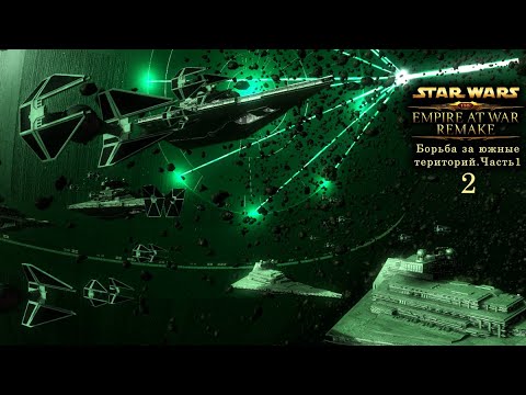 Видео: "Empire at war remake"Борьба за южные территории (2 серия  1 часть )