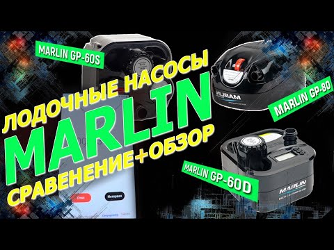 Видео: Лодочные насосы Marlin Сравнение и обзор