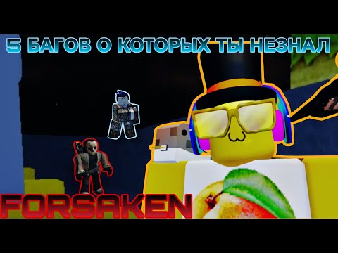 Видео: 5 БАГОВ В FORSAKEN О КОТОРЫХ ТЫ НЕЗНАЛ