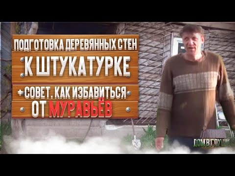 Видео: ГОТОВЛЮ"САМАН" ДЛЯ ШТУКАТУРКИ ДЕРЕВЯННЫХ СТЕН+СОВЕТ, КАК ИЗБАВИТЬСЯ ОТ МУРАВЬЁВ