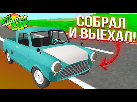 Видео: Полная СБОРКА МАШИНЫ и первый ВЫЕЗД в My Summer Car на Андроид - PickUp