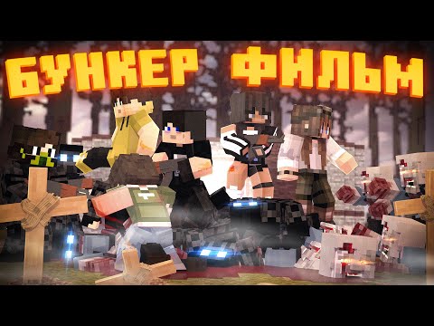 Видео: БУНКЕР 7 - MINECRAFT ФИЛЬМ