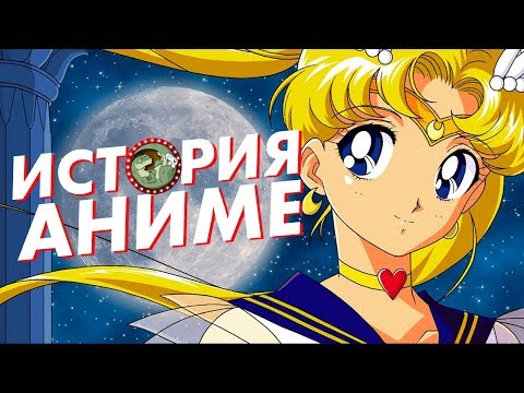 Видео: КРАТКАЯ ИСТОРИЯ АНИМЕ [ВСПОМНИТЬ ВСЁ]
